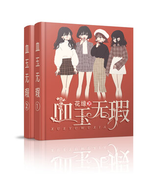 cover image of 血玉无瑕